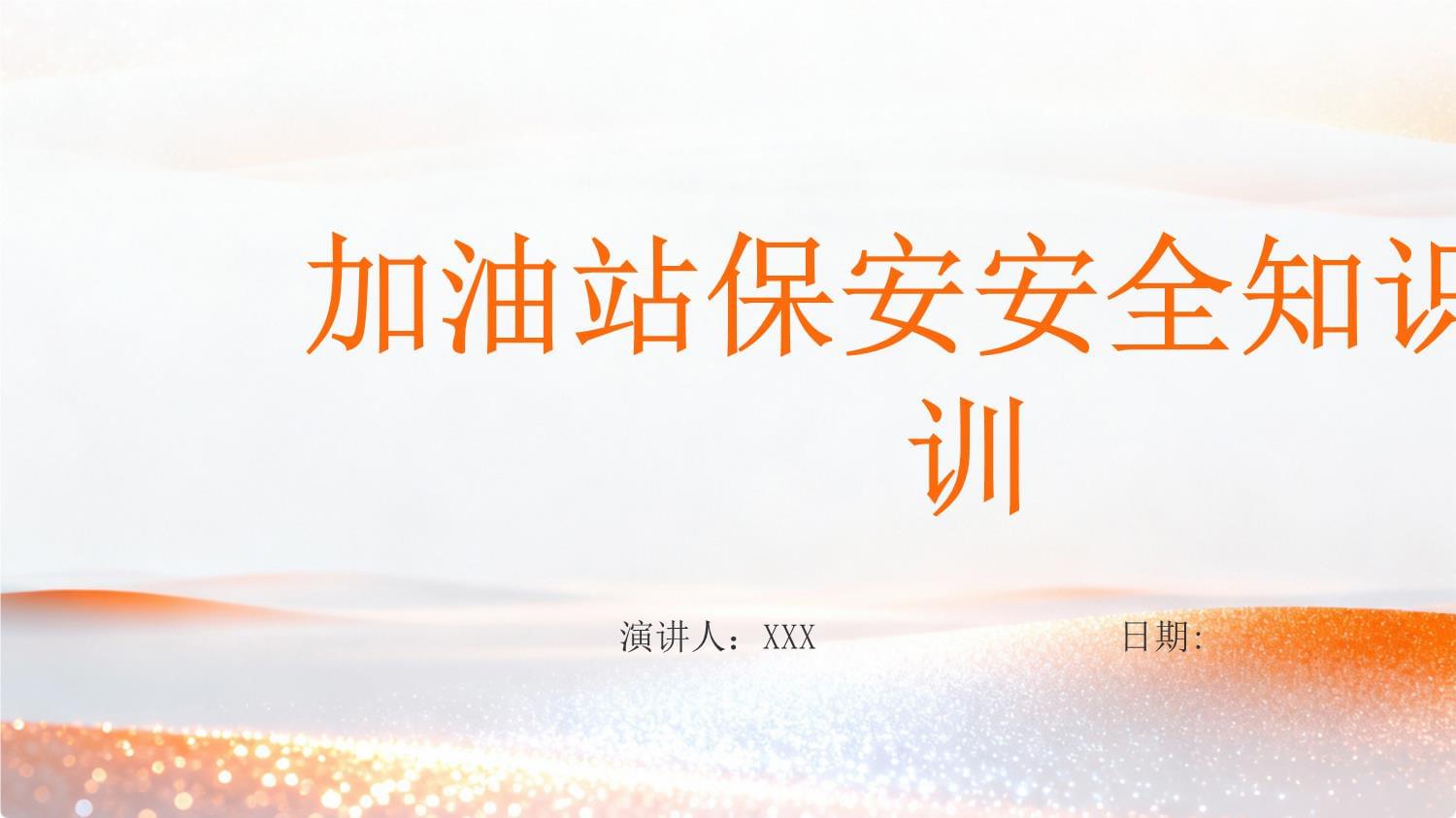 加油站保安安全知識培訓要點