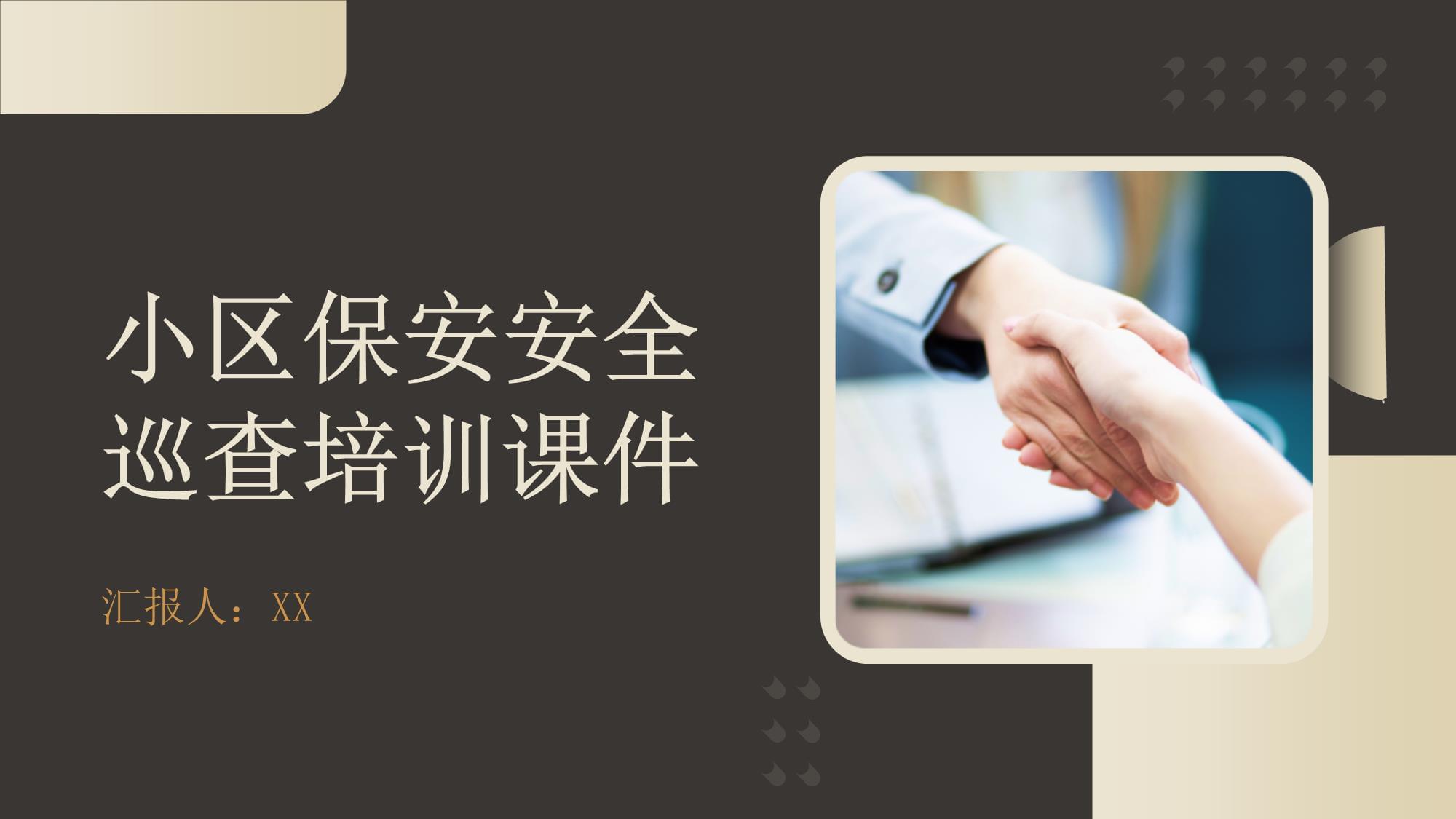 小區(qū)保安安全巡查培訓課件